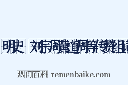明史·刘宗周黄道周等传赞组词是什么意思的图片